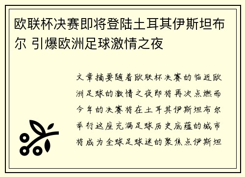 欧联杯决赛即将登陆土耳其伊斯坦布尔 引爆欧洲足球激情之夜 欧联杯决赛即将登陆土耳其伊斯坦布尔 引爆欧洲足球激情之夜