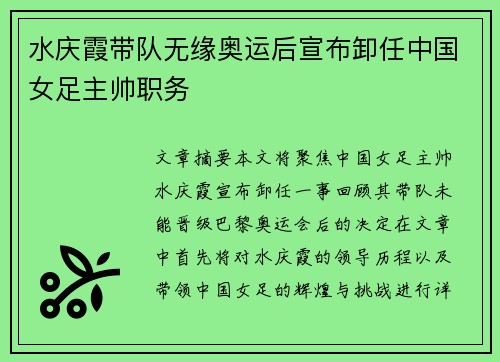 水庆霞带队无缘奥运后宣布卸任中国女足主帅职务