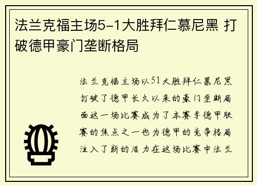 法兰克福主场5-1大胜拜仁慕尼黑 打破德甲豪门垄断格局 法兰克福主场5-1大胜拜仁慕尼黑 打破德甲豪门垄断格局