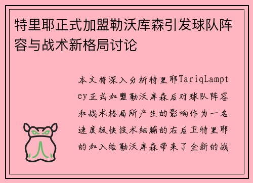 特里耶正式加盟勒沃库森引发球队阵容与战术新格局讨论 特里耶正式加盟勒沃库森引发球队阵容与战术新格局讨论