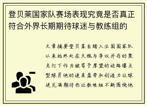 登贝莱国家队赛场表现究竟是否真正符合外界长期期待球迷与教练组的 登贝莱国家队赛场表现究竟是否真正符合外界长期期待球迷与教练组的