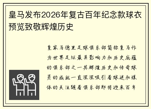 皇马发布2026年复古百年纪念款球衣预览致敬辉煌历史 皇马发布2026年复古百年纪念款球衣预览致敬辉煌历史