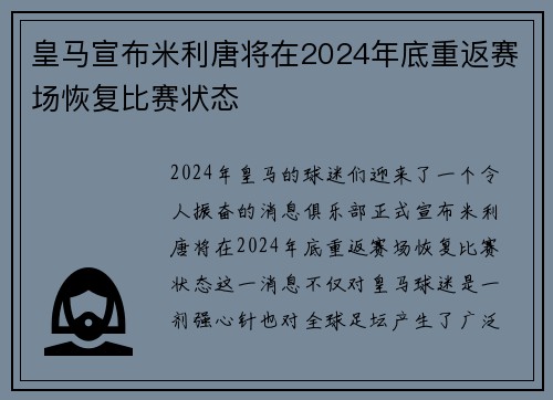 皇马宣布米利唐将在2024年底重返赛场恢复比赛状态 皇马宣布米利唐将在2024年底重返赛场恢复比赛状态