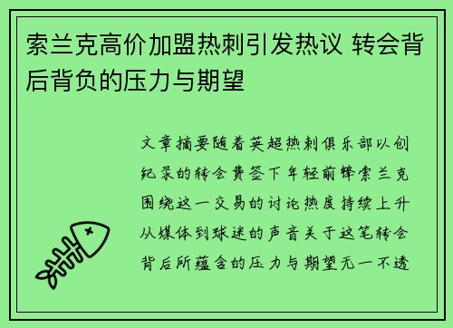 索兰克高价加盟热刺引发热议 转会背后背负的压力与期望 索兰克高价加盟热刺引发热议 转会背后背负的压力与期望