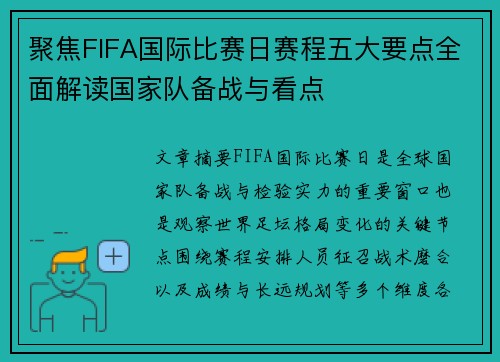 聚焦FIFA国际比赛日赛程五大要点全面解读国家队备战与看点