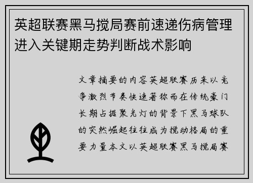 英超联赛黑马搅局赛前速递伤病管理进入关键期走势判断战术影响 英超联赛黑马搅局赛前速递伤病管理进入关键期走势判断战术影响