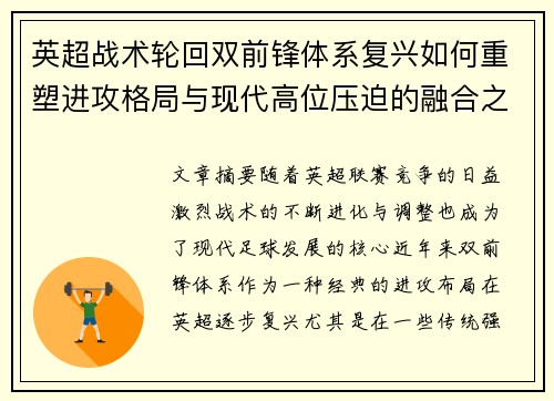 英超战术轮回双前锋体系复兴如何重塑进攻格局与现代高位压迫的融合之路 英超战术轮回双前锋体系复兴如何重塑进攻格局与现代高位压迫的融合之路