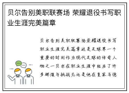 贝尔告别美职联赛场 荣耀退役书写职业生涯完美篇章 贝尔告别美职联赛场 荣耀退役书写职业生涯完美篇章