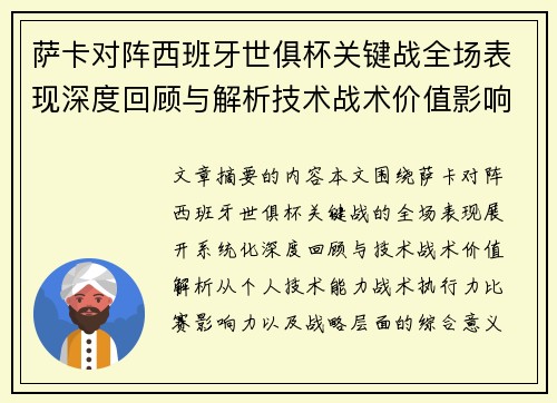 萨卡对阵西班牙世俱杯关键战全场表现深度回顾与解析技术战术价值影响 萨卡对阵西班牙世俱杯关键战全场表现深度回顾与解析技术战术价值影响