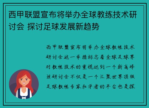 西甲联盟宣布将举办全球教练技术研讨会 探讨足球发展新趋势 西甲联盟宣布将举办全球教练技术研讨会 探讨足球发展新趋势