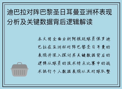 迪巴拉对阵巴黎圣日耳曼亚洲杯表现分析及关键数据背后逻辑解读 迪巴拉对阵巴黎圣日耳曼亚洲杯表现分析及关键数据背后逻辑解读