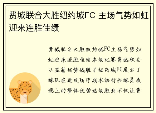 费城联合大胜纽约城FC 主场气势如虹迎来连胜佳绩 费城联合大胜纽约城FC 主场气势如虹迎来连胜佳绩