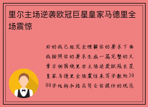 里尔主场逆袭欧冠巨星皇家马德里全场震惊 里尔主场逆袭欧冠巨星皇家马德里全场震惊