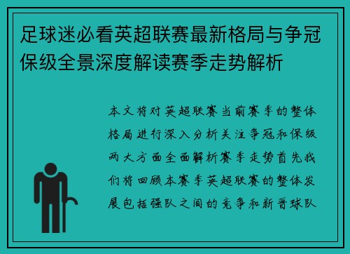 足球迷必看英超联赛最新格局与争冠保级全景深度解读赛季走势解析