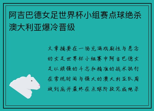 阿吉巴德女足世界杯小组赛点球绝杀澳大利亚爆冷晋级 阿吉巴德女足世界杯小组赛点球绝杀澳大利亚爆冷晋级