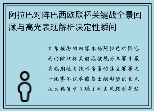阿拉巴对阵巴西欧联杯关键战全景回顾与高光表现解析决定性瞬间 阿拉巴对阵巴西欧联杯关键战全景回顾与高光表现解析决定性瞬间