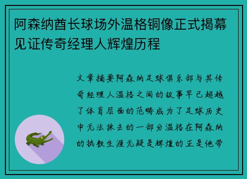 阿森纳酋长球场外温格铜像正式揭幕见证传奇经理人辉煌历程