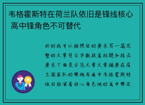 韦格霍斯特在荷兰队依旧是锋线核心 高中锋角色不可替代