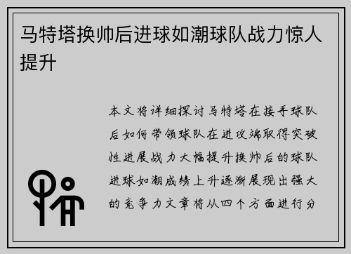 马特塔换帅后进球如潮球队战力惊人提升 马特塔换帅后进球如潮球队战力惊人提升