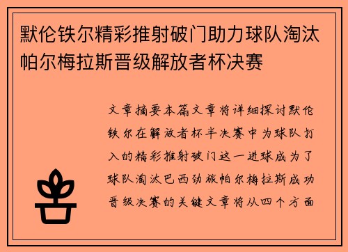 默伦铁尔精彩推射破门助力球队淘汰帕尔梅拉斯晋级解放者杯决赛