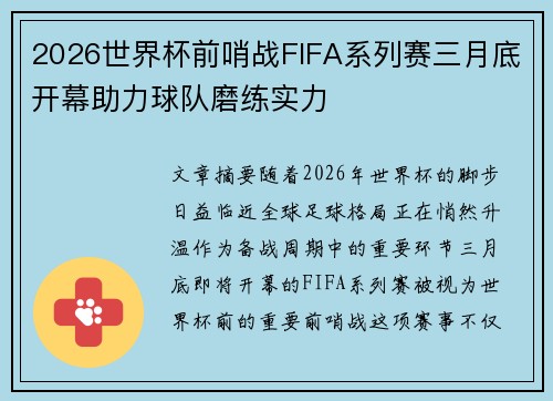 2026世界杯前哨战FIFA系列赛三月底开幕助力球队磨练实力 2026世界杯前哨战FIFA系列赛三月底开幕助力球队磨练实力