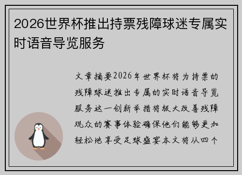 2026世界杯推出持票残障球迷专属实时语音导览服务 2026世界杯推出持票残障球迷专属实时语音导览服务