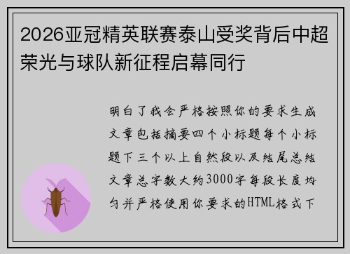 2026亚冠精英联赛泰山受奖背后中超荣光与球队新征程启幕同行 2026亚冠精英联赛泰山受奖背后中超荣光与球队新征程启幕同行