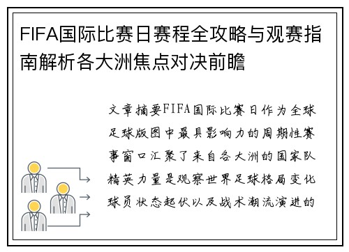 FIFA国际比赛日赛程全攻略与观赛指南解析各大洲焦点对决前瞻