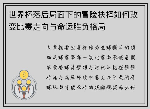 世界杯落后局面下的冒险抉择如何改变比赛走向与命运胜负格局