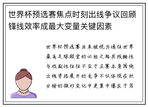 世界杯预选赛焦点时刻出线争议回顾锋线效率成最大变量关键因素