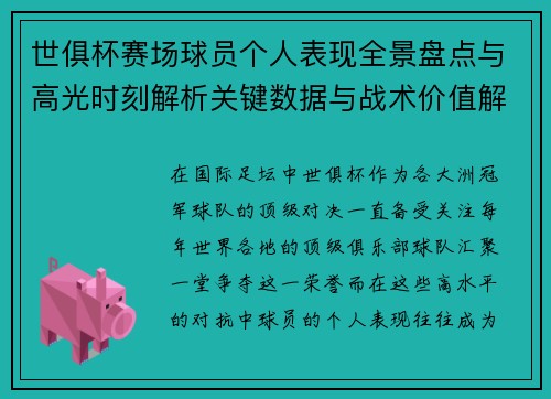 世俱杯赛场球员个人表现全景盘点与高光时刻解析关键数据与战术价值解读
