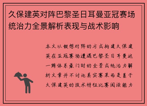 久保建英对阵巴黎圣日耳曼亚冠赛场统治力全景解析表现与战术影响 久保建英对阵巴黎圣日耳曼亚冠赛场统治力全景解析表现与战术影响