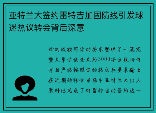 亚特兰大签约雷特吉加固防线引发球迷热议转会背后深意