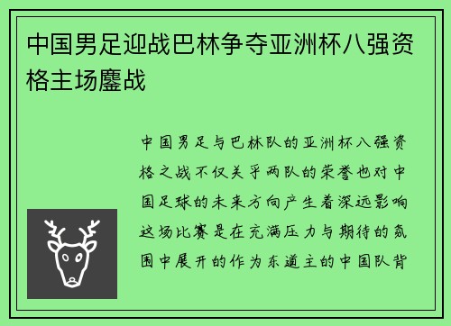 中国男足迎战巴林争夺亚洲杯八强资格主场鏖战
