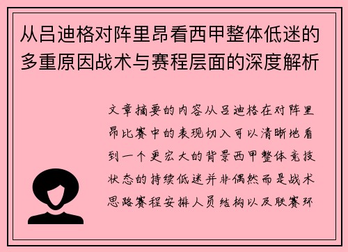 从吕迪格对阵里昂看西甲整体低迷的多重原因战术与赛程层面的深度解析 从吕迪格对阵里昂看西甲整体低迷的多重原因战术与赛程层面的深度解析