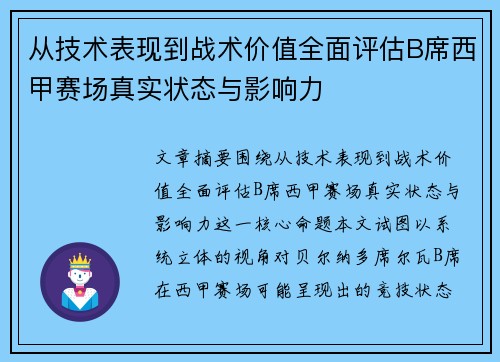 从技术表现到战术价值全面评估B席西甲赛场真实状态与影响力