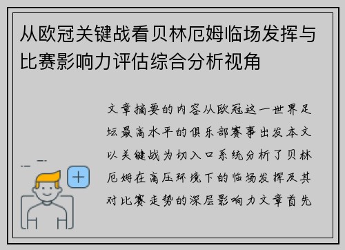 从欧冠关键战看贝林厄姆临场发挥与比赛影响力评估综合分析视角