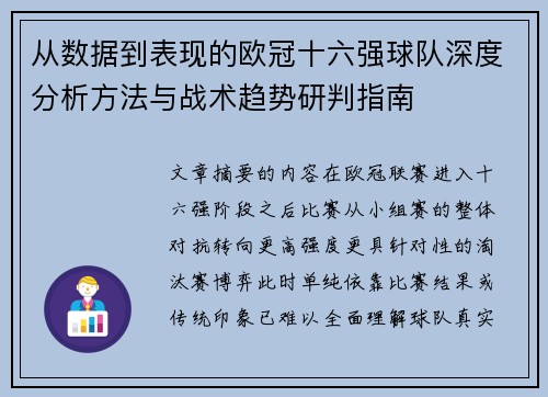 从数据到表现的欧冠十六强球队深度分析方法与战术趋势研判指南 从数据到表现的欧冠十六强球队深度分析方法与战术趋势研判指南