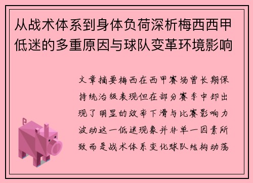 从战术体系到身体负荷深析梅西西甲低迷的多重原因与球队变革环境影响 从战术体系到身体负荷深析梅西西甲低迷的多重原因与球队变革环境影响