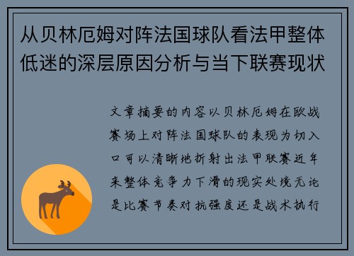 从贝林厄姆对阵法国球队看法甲整体低迷的深层原因分析与当下联赛现状 从贝林厄姆对阵法国球队看法甲整体低迷的深层原因分析与当下联赛现状