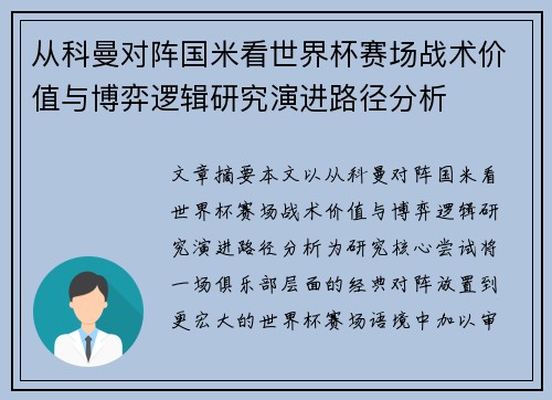从科曼对阵国米看世界杯赛场战术价值与博弈逻辑研究演进路径分析 从科曼对阵国米看世界杯赛场战术价值与博弈逻辑研究演进路径分析