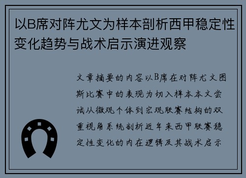 以B席对阵尤文为样本剖析西甲稳定性变化趋势与战术启示演进观察