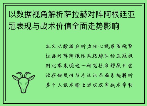 以数据视角解析萨拉赫对阵阿根廷亚冠表现与战术价值全面走势影响 以数据视角解析萨拉赫对阵阿根廷亚冠表现与战术价值全面走势影响