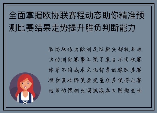 全面掌握欧协联赛程动态助你精准预测比赛结果走势提升胜负判断能力