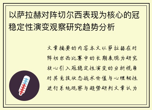 以萨拉赫对阵切尔西表现为核心的冠稳定性演变观察研究趋势分析