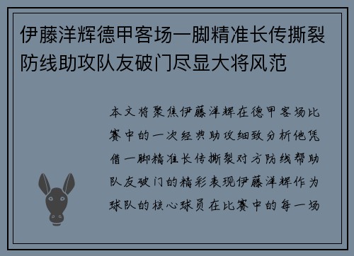 伊藤洋辉德甲客场一脚精准长传撕裂防线助攻队友破门尽显大将风范