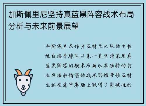加斯佩里尼坚持真蓝黑阵容战术布局分析与未来前景展望 加斯佩里尼坚持真蓝黑阵容战术布局分析与未来前景展望