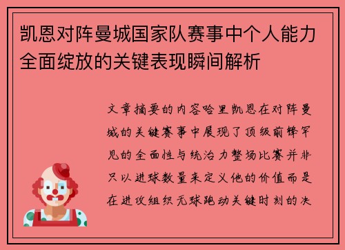 凯恩对阵曼城国家队赛事中个人能力全面绽放的关键表现瞬间解析 凯恩对阵曼城国家队赛事中个人能力全面绽放的关键表现瞬间解析