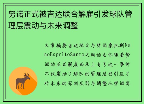 努诺正式被吉达联合解雇引发球队管理层震动与未来调整