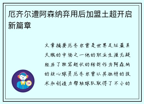 厄齐尔遭阿森纳弃用后加盟土超开启新篇章